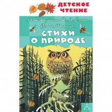 Стихи о природе. Пушкин А.С., Тютчев Ф.И., Есенин С.А. и др.