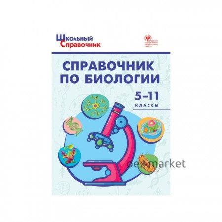 Справочник. ФГОС. Справочник по биологии 5-11 класс. Соловков Д. А.