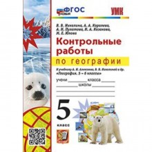 География. 5 класс. Контрольные работы к учебнику А.И. Алексеева. Николина В.В.