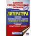 ЕГЭ. Литература. Сборник экзаменационных заданий с решениями и ответами