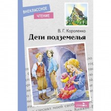 Дети подземелья. Короленко В.