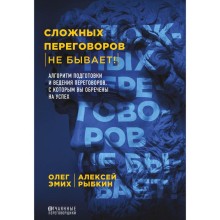 Сложных переговоров не бывает! Алгоритм подготовки и ведения переговоров