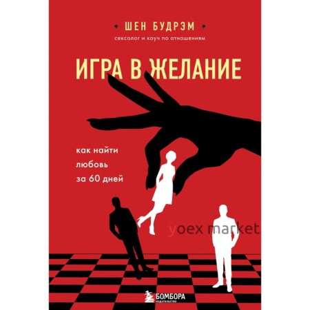 Игра в желание. Как найти любовь за 60 дней. Будрэм Шеннон