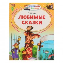 «Любимые сказки». Остер Г. Б.