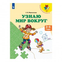 Тетрадь дошкольника. ФГОС ДО. Узнаю мир вокруг 3-4 года. Мартинкова Е. В.