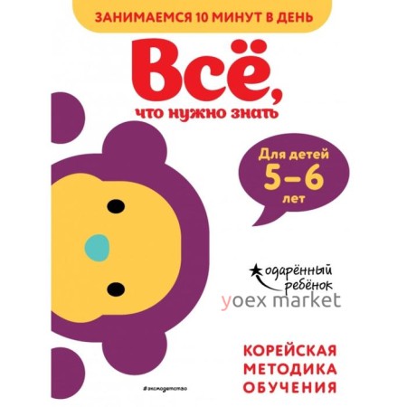 Всё, что нужно знать: для детей 5–6 лет