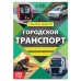 Обучающая книга «Городской транспорт», 20 стр.