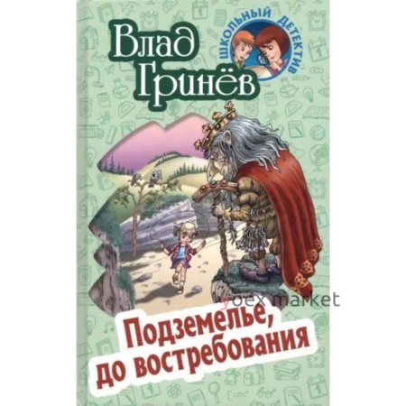 Подземелье, до востребования. Гринёв В.