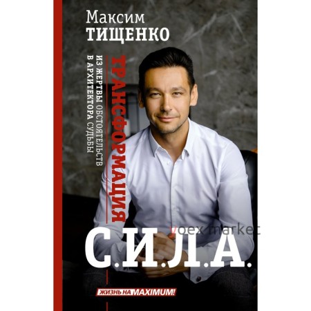 СИЛА. Трансформация из жертвы обстоятельств в архитектора судьбы. Тищенко М.С.