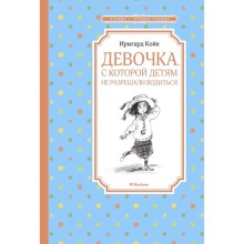 Девочка, с которой детям не разрешали водиться. Койн И.