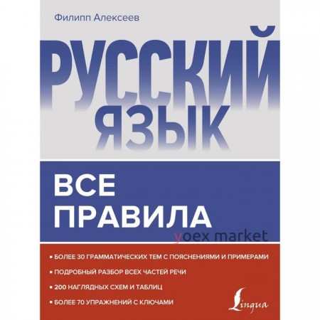 Русский язык. Все правила. Алексеев Ф. С.