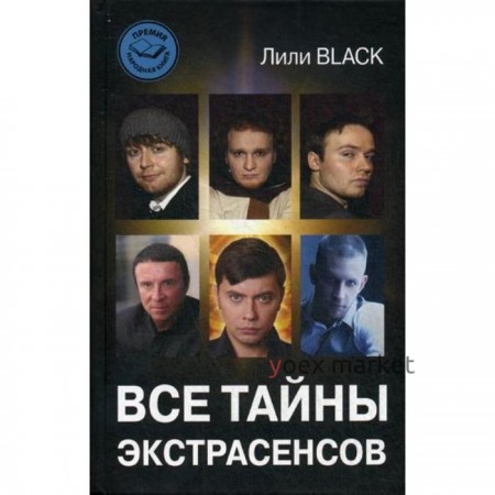 Все тайны экстрасенсов. Black Лили