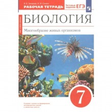 ФГОС. Биология. Многообразие живых организмов. 7 класс. Захаров В. Б.