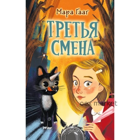 Третья смена. Гааг М.