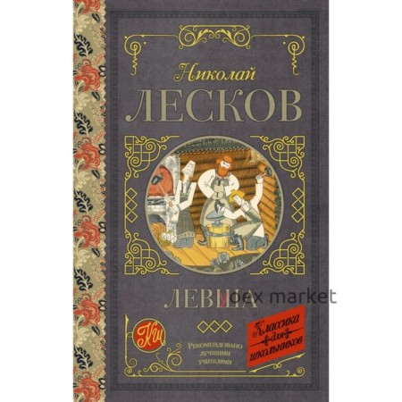 Левша. Лесков Н. С.