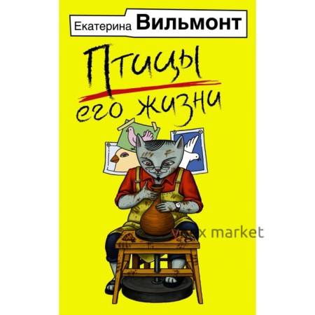 Птицы его жизни. Вильмонт Е.Н., 320 стр.