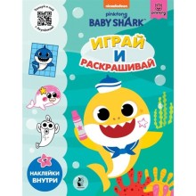 Baby Shark. Играй и раскрашивай