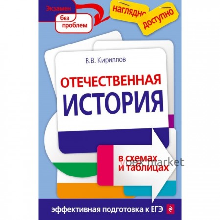 Справочник. Отечественная история в схемах и таблицах. Кириллов В. В.