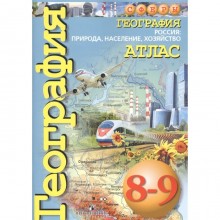 Атлас География 8-9 класс Россия Природа, население Дронов /Сферы