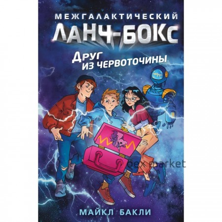 Друг из червоточины (#1). Бакли М.