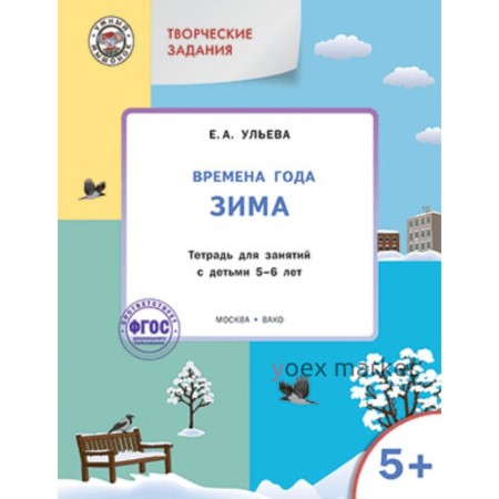 Творческие задания 5+. Времена года. Зима. ФГОС ДО. Ульева Е.А.