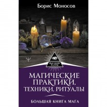 Магические практики, техники, ритуалы. Большая книга мага. Моносов Борис