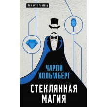 Стеклянная магия. Хольмберг Ч.