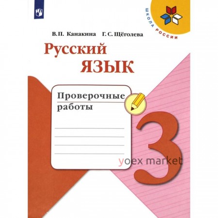 Проверочные работы. ФГОС. Русский язык, новое оформление, 3 класс. Канакина В. П.