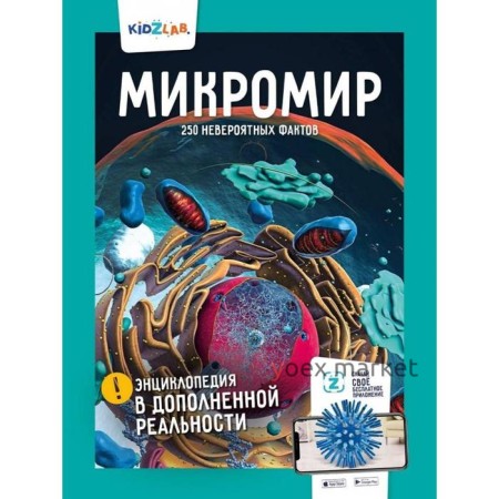 Микромир. 250 невероятных фактов. Игнатов К.