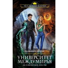 Университет Междумирья. Не говори мне, кто ты. Керлис П.