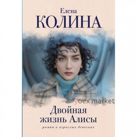 Двойная жизнь Алисы. Колина Е.