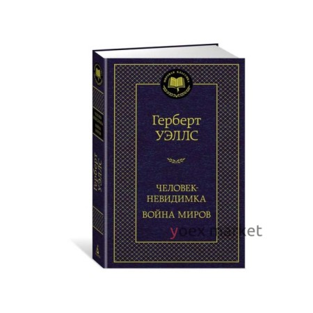 Мировая классика. Человек-невидимка. Война миров. Уэллс Г.