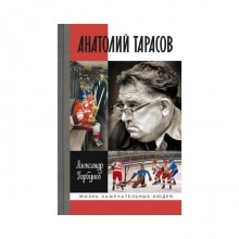 Анатолий Тарасов. Горбунов А.А.