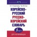 Корейско-русский русско-корейский словарь. Касаткина И.Л., Чун Ин Сун