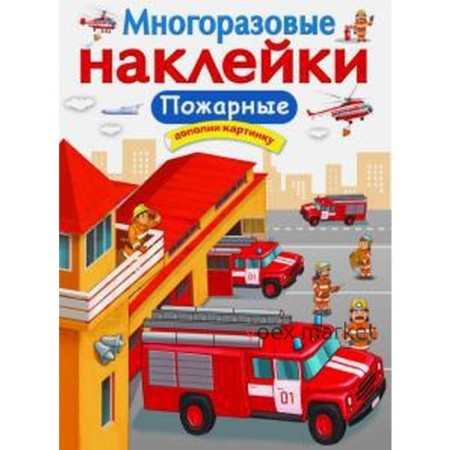 Пожарные. Никитина Е.