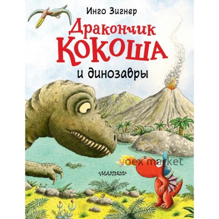 Дракончик Кокоша и динозавры. Зигнер Инго