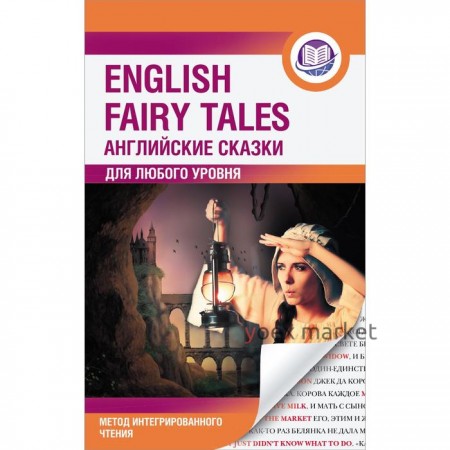 Foreign Language Book. Английские сказки = English Fairy Tales. Метод интегрированного чтения. Для любого уровня