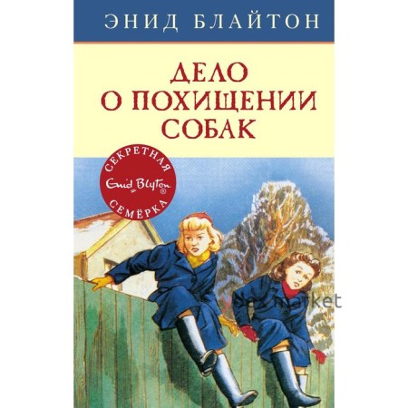 Дело о похищении собак. Книга 13. Блайтон Э.