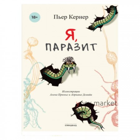 Я, паразит. Кернер П.