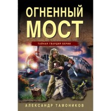 Огненный мост. Тамоников А.А.