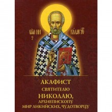 Акафист святителю Николаю, архиепископу Мир Ликийскийх, чудотворцу