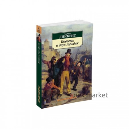 Повесть о двух городах. Диккенс Ч.
