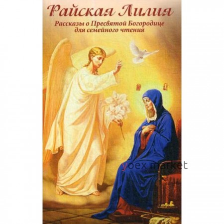 Райская Лилия. Рассказы о Пресвятой Богородице для семейного чтения. Скоробогатько Н.В.