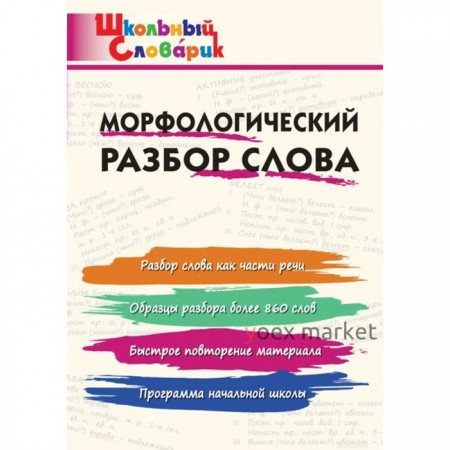 Морфологический разбор слова. Начальная школа. Клюхина И. В.