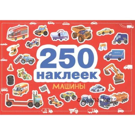 Машины. 250 наклеек