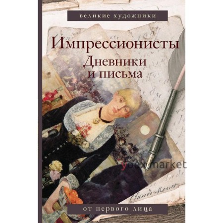 Импрессионисты. Дневники и письма. Вентури Л.