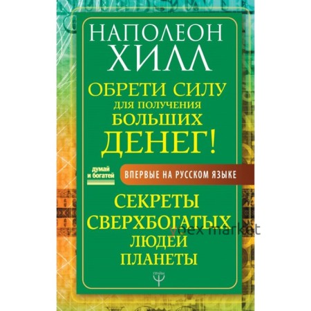 Обрети силу для получения больших денег! Секреты сверхбогатых людей планеты. Хилл Н.