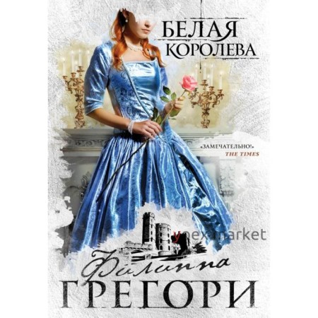 Белая королева. Грегори Ф.