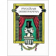 Русская эпиграмма. Васильева В.