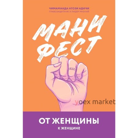 Манифест. От женщины к женщине